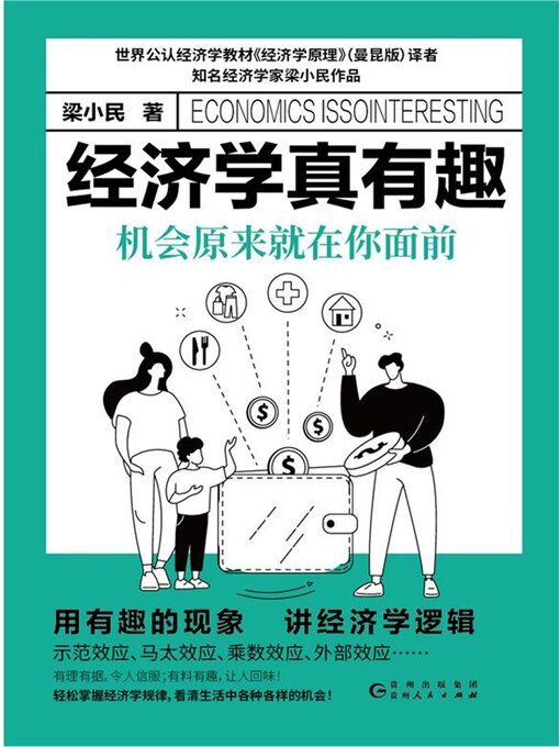 Cover image for 经济学真有趣